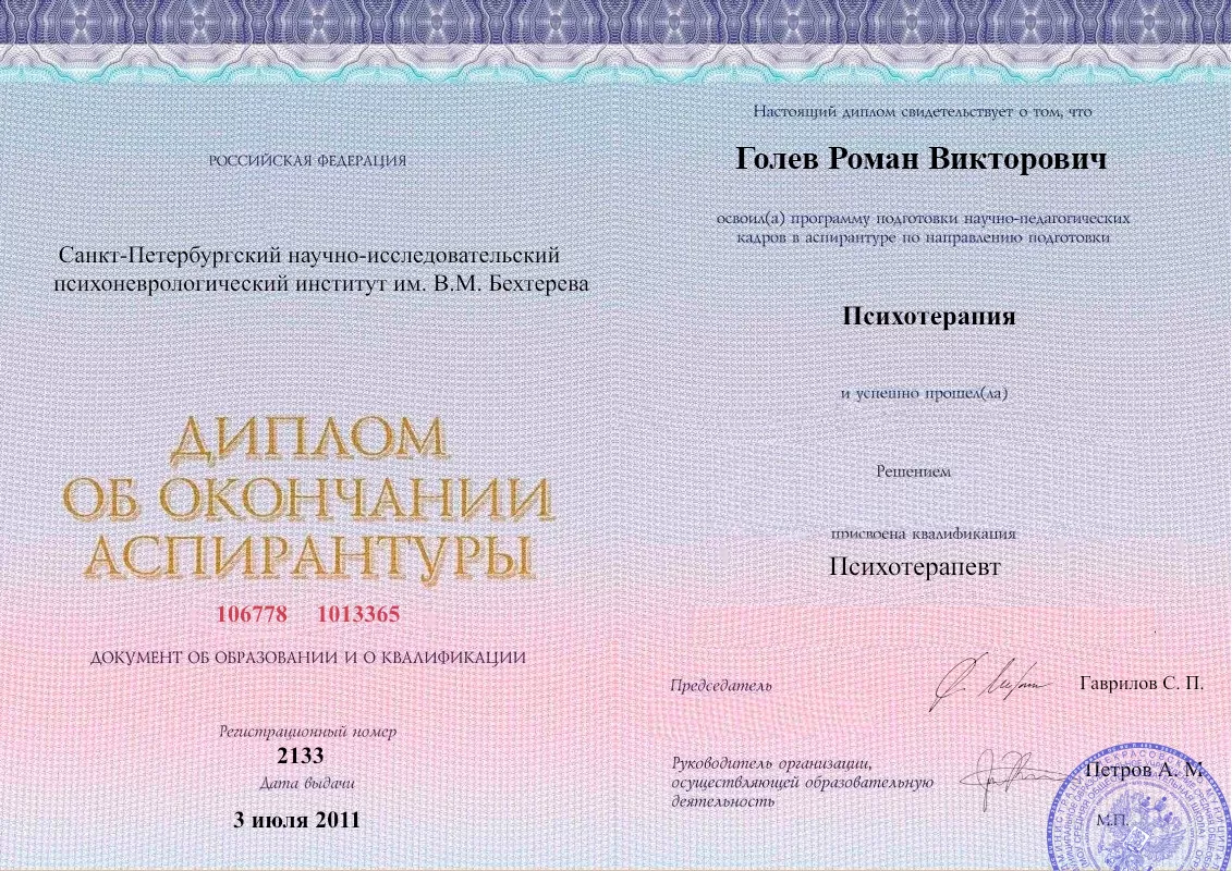 Диплом об окончании аспирантуры Голевым Романом Викторовичем наркологическая клиника в Кизеле Наше Здоровье